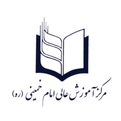 مرکز آموزش عالی امام خمینی (ره)