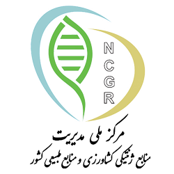 مرکز ملی مدیریت منابع ژنتیکی کشاورزی و منابع طبیعی