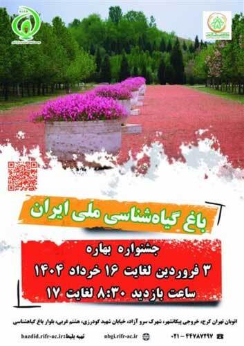 جشنواره بهاره باغ گیاه شناسی ملی ایران