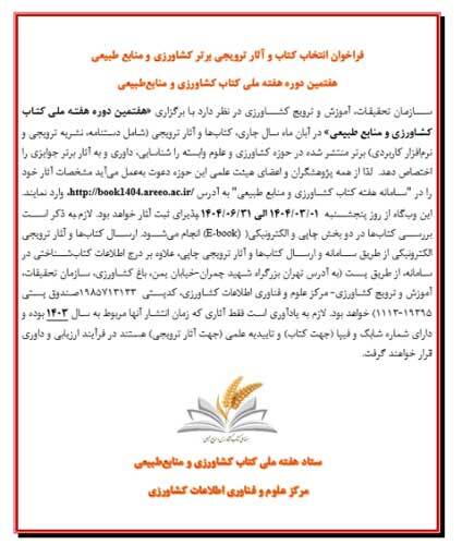هفته ملی کتاب کشاورزی و منابع طبیعی