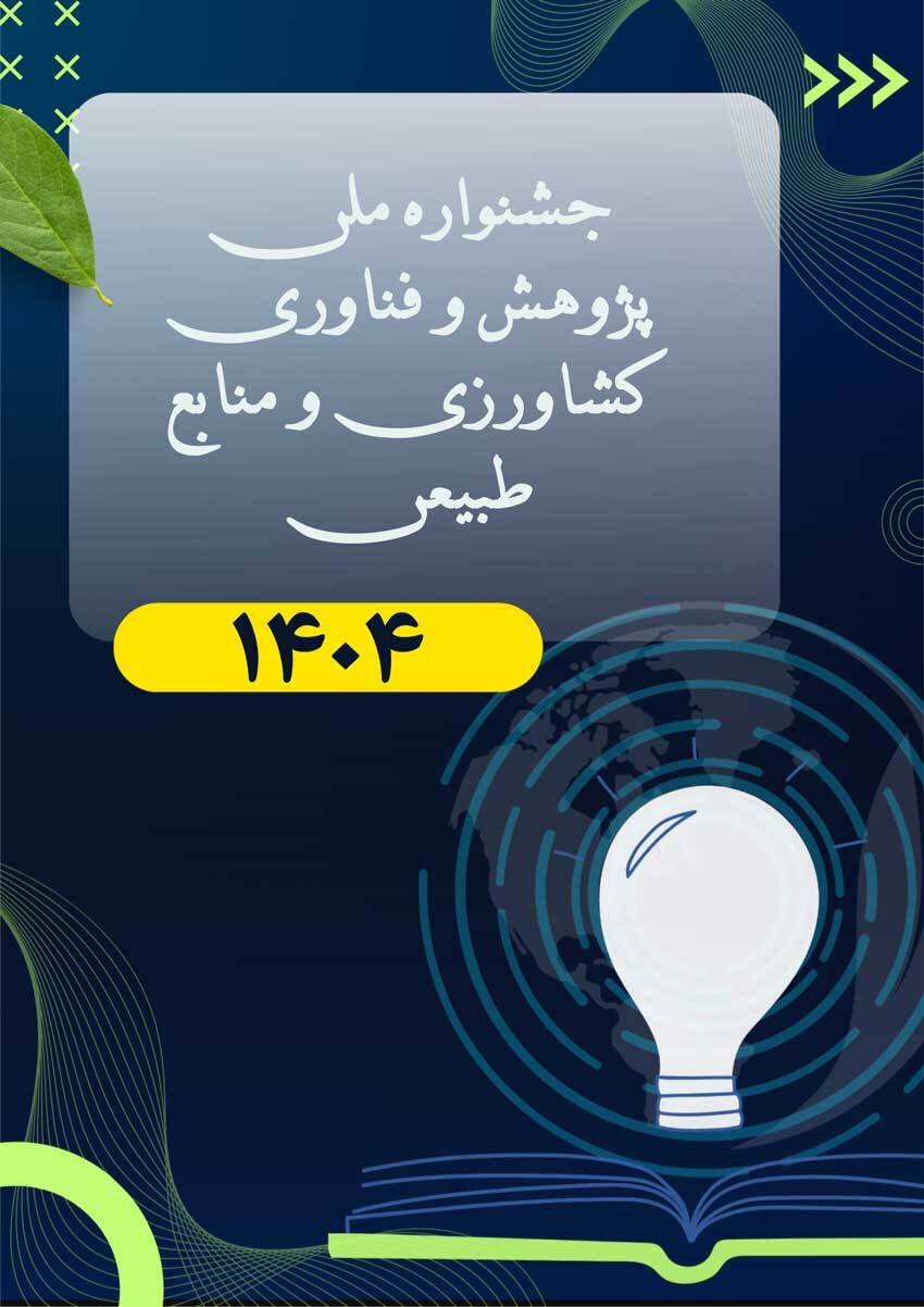 فراخوان انتخاب برگزیدگان برتر به مناسبت جشنواره ملی پژوهش و فناوری سال ۱۴۰۴