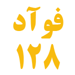 سامانه فواد 128