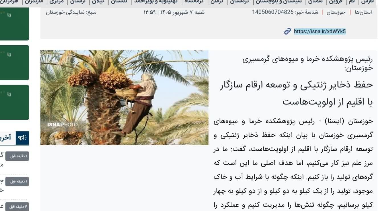 رئیس پژوهشکده خرما و میوه‌های گرمسیری خوزستان مطرح کرد؛