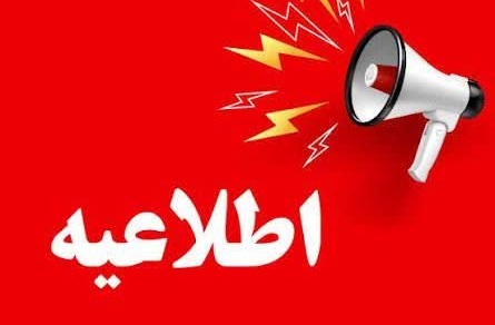 لغو همایش «تغییر اقلیم و مدیریت کشاورزی و منابع طبیعی» به دلیل محدودیت‌های اضطراری آلودگی هوا