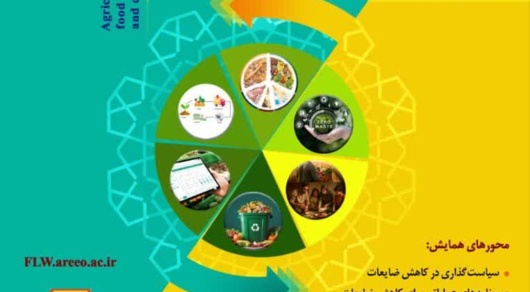 همایش ملی مهار ضایعات کشاورزی و غذایی؛ گام راهبردی سازمان تات در کاهش هدررفت منابع