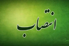 انتصاب دکتر رضا اقنوم به عنوان مدیر کل دفتر امور پژوهشی سازمان تات