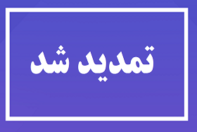 تمدید مهلت فراخوان پسادکتری