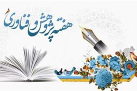 نامگذاری روزهای هفته پژوهش و فناوری سال ۱۴۰۴