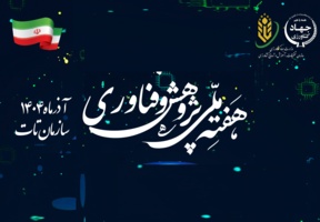 پوستر هفته پژوهش و فناوری