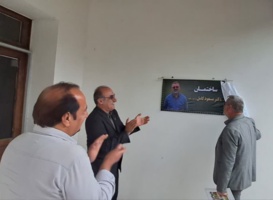 رونمایی از ساختمان نوسازی‌شده به نام دکتر کامل
