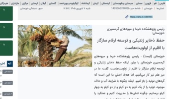 رئیس پژوهشکده خرما و میوه‌های گرمسیری خوزستان مطرح کرد؛