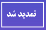 تمدید مهلت فراخوان پسادکتری