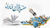 دبیرخانه هفته پژوهش و فناوری