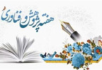 فراخوان انتخاب برگزیدگان برتر