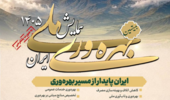 قابل توجه عموم مردم، دانشگاهیان، فعالان رسانه و ذینفعان بهره‌وری کشور، همایش ملی بهره‌وری ایران ۱۴۰۵خردادماه برگزار می‌شود