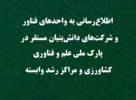 اطلاعرسانی به واحدهای فناور و شرکتهای دانشبنیان مستقر در پارک ملی علم و فناوری کشاورزی و مراکز رشد وابسته
