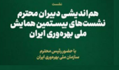 برگزاری هم اندیشی دبیران نشست‌های بیستمین همایش ملی بهره وری، روز یکشنبه مورخ ۱۷ خرداد ۱۴۰۵