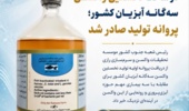 موفقیت شعبه شیراز موسسه رازی در ساخت نخستین واکسن سهگانه آبزیان کشور
