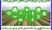 برگزاری همایش آموزشی ـ ترویجی با موضوع :  پیاده سازی طرح شبکه ملی مزارع الگویی   ( آغاز سال زراعی 1406-1405)