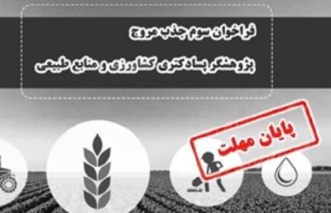 پایان مهلت سومین فراخوان پسادکتری