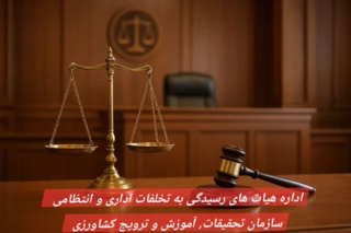 قانون رسیدگی به تخلفات اداری کارمندان