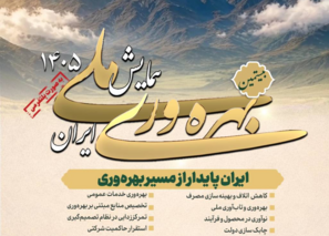 قابل توجه عموم مردم، دانشگاهیان، فعالان رسانه و ذینفعان بهره‌وری کشور، همایش ملی بهره‌وری ایران ۱۴۰۵خردادماه برگزار می‌شود