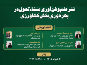 نشست تخصصی نشر علم و فناوری منشاء تحول در بهره‌وری بخش کشاورزی به میزبانی سازمان تات در تاریخ سوم خردادسال جاری برگزار می‌شود