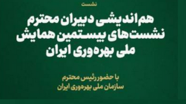 برگزاری هم اندیشی دبیران نشست‌های بیستمین همایش ملی بهره وری، روز یکشنبه مورخ ۱۷ خرداد ۱۴۰۵