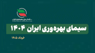 سازمان ملی بهره‌وری ایران همزمان با بیستمین همایش ملی بهره‌وری، گزارش «سیمای بهره‌وری ایران ۱۴۰۴» را منتشر کرد.