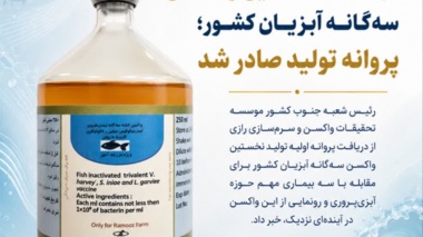 موفقیت شعبه شیراز موسسه رازی در ساخت نخستین واکسن سه‌گانه آبزیان کشور